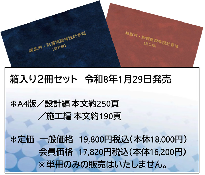 路面消・融雪施設等設計要領〔設計編〕・〔施工編〕令和7年12月改訂